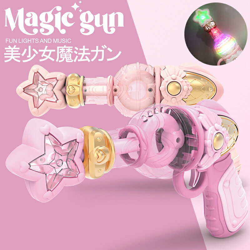 トヨースの＼楽天1位／美少女魔法ガン ピストル おもちゃ 子供 光るガン 銃声 ガールガン シミュレーション 単三電池3本 可愛い 輝く カッコイイ スピン 親子インタラクティブ 子供の日 プレゼント ギフト 誕生日 幼稚園｜アングル3