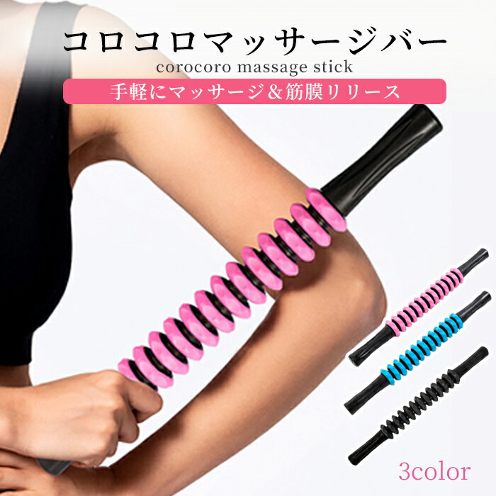 【送料無料】コロコロマッサージバー マッサージ 棒 マッサージローラー 筋膜ローラー 筋膜リリース 筋膜 ローラー スティック 足 脚 背中 首 腰 お尻 ふくらはぎ むくみ むくみ解消 むくみとり 肩こり ストレッチ フィットネス エクササイズ おうち時間 かわいい おしゃれのサムネイル