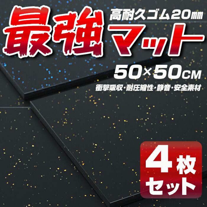 最強トレーニングマット【4枚セット】50×50cm 高耐久ゴム20mm厚手 大判 オシャレ 北欧風 スタイリッシュ ジムマット ゴムマット プロ仕様 プロ用 ジム用マット フィットネスクラブ用 筋トレーニングジム用 滑り止めマット 防音マット 静音マット ローラー ダンベル