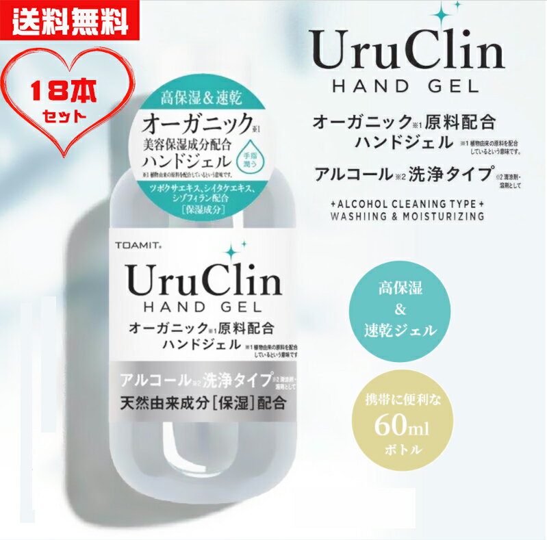 Uru Clin アルコールハンドジェルアルコールジェル 携帯用ボトル 除菌ジェル オーガニック保湿 在庫あり 抗菌 消臭 水洗い不要 ツボクサエキス シイタケエキス配合 アルコール洗浄 高保湿 美容保湿成分配合