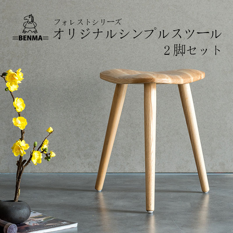 【送料無料】オリジナル シンプル スツール 2脚 セット 【 フォレスト シリーズ 】木製 ウッド 無垢材 椅子 イス チェア 北欧 おしゃれ 北欧風 ダイニング 一人暮らし オシャレ 女性 脚付き ブラウン 小さい 三脚 ミニマリスト ナチュラル インテリア