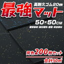 最強トレーニングマット【同色200枚セット】50×50cm 高耐久ゴム20mm厚手 大判 オシャレ 北欧風 スタイリッシュ ジムマット ゴムマット プロ仕様 プロ用 ジム用マット フィットネスクラブ用 筋トレーニングジム用 滑り止めマット 防音マット静音マットローラーダンベル