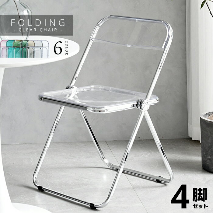 【送料無料】クリアパイプ椅子 -Clear folding chair- 4脚セット オシャレ 可愛い シンプル おしゃれ カワイイ 透明感 パイプ椅子 パイプイス スタッキング 在宅ワーク クリア 透ける インテリア キレイ トウメイ 重ねる 収納可能 コンパクト 省スペース