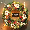 楽天タカラBOX　JAPAN　楽天市場店【送料無料】クリスマスリース Christmas wreath Xmas 約40cmタイプ玄関飾り 扉 ドア イルミネーション 電球 照明 ロープライト 大きい 小さい 人気 おしゃれお洒落オシャレ かわいい可愛いカワイイ クリスマスリース 屋内 屋外 玄関飾り 単三電池 3本