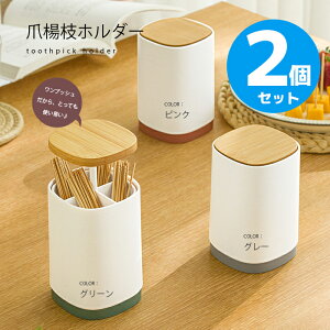 【予約品：7月上旬入荷予定】【送料無料】toothpick 爪楊枝ホルダー マルチホルダー【2個セット】綿棒ホルダー 歯間ブラシ 綿棒入れ 綿棒ケース つまようじホルダー 爪楊枝ホルダー つまようじ入れ 爪楊枝入れ ワンプッシュ ケース 便利 おしゃれ かわいい シンプル