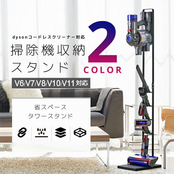 【送料無料】ダイソン コードレスハンディクリーナー専用スタンド収納スタンド 掃除機ラック Dyson 東芝 ハンディークリーナー ハンディ掃除機 ハンディー掃除機収納 収納用ブラケットを固定 専用充電ドック