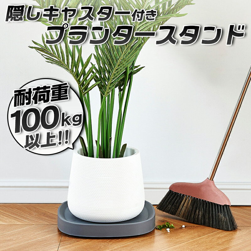 隠しキャスター付きプランタースタンド 直径28.5cm ブランターラック フラワースタンド 屋外 室内 おしゃれ 隠しキャスター キャスター付き プランター台 ...