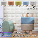 【2脚セット】選べる5色 木製脚のふわふわスツール 直径28cm 木製 おしゃれ 北欧風 クッション 丸椅子 ファブリック ふかふか かわいい おしゃれ 小さい...