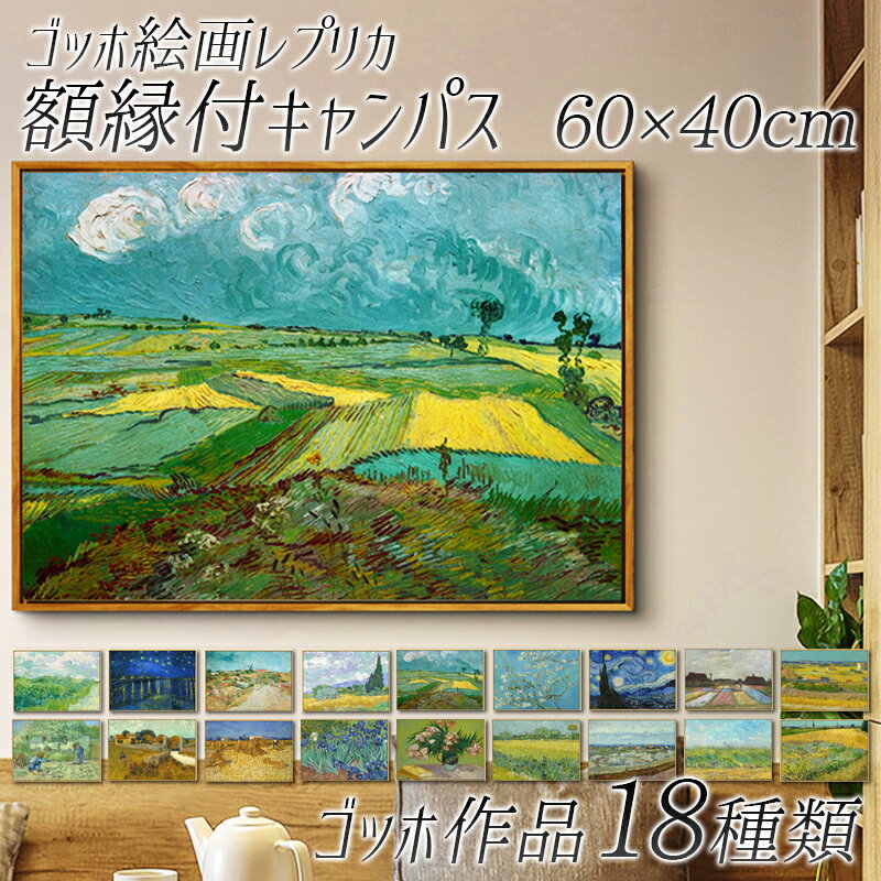 【受注発注商品】【送料無料】ゴッホ絵画レプリカ 額縁付きキャンパス 60×40cm おしゃれ かわいい カンパス ポスターフレーム インクジェット 帆布 フレーム付き 大型サイズ 大きい オシャレ ファン・ゴッホ 油絵風 イラスト ひまわり 絵画 額入り インテリア カフェ