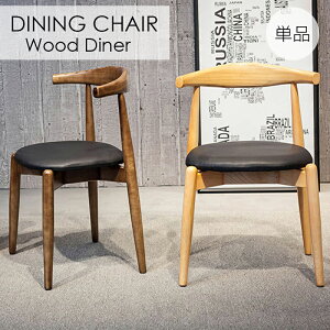 【お取り寄せ商品】【送料無料】天然木製 職人手作りダイニングチェア Wood Diner 単品 おしゃれ カワイイ 木目 北欧風 ウォールナット ナチュラル 木製チェア イス 食卓 椅子 カフェテリア バー ハンドメイド 無垢材 フェイクレザー 合皮張り 長持ち 北欧テイスト