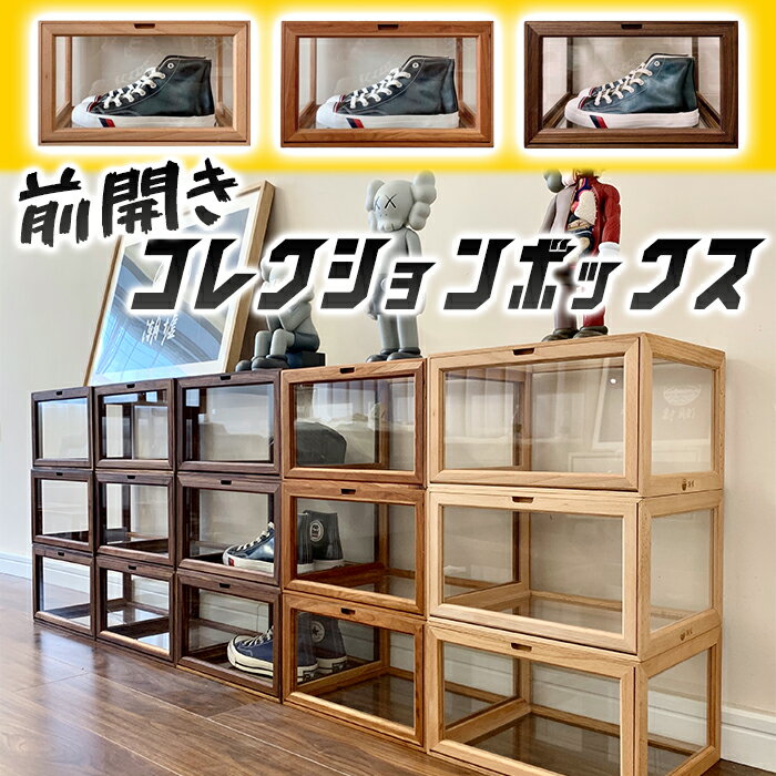 【送料無料】最高級 前開きコレクションボックス おしゃれ 可愛い 長持ち 大容量収納 コンパクト収納 省スペース収納 北欧風 透明ケース フィギュアケース ショーケース 透明ラック クリアケース 陳列棚 アンティーク風 フロントフラップ 積み重ね可能 スタック可能