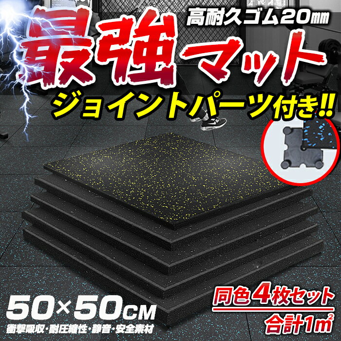 【送料無料】最強マット　【4枚セット】ジョイントパーツ付き 最強トレーニングマット50×50cm 高耐久ゴム20mm厚手 大判 北欧風 スタイリッシュ ジムマット ゴムマット プロ仕様 プロ用 ジム用マット フィットネスクラブ用 筋トレーニングジム用 滑り止めマットのサムネイル