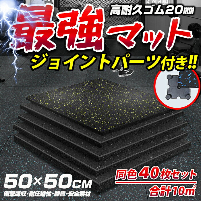 楽天タカラBOX　JAPAN　楽天市場店【送料無料】最強マット【同色40枚セット】ジョイントパーツ付き 最強トレーニングマット50×50cm 高耐久ゴム20mm厚手 大判 北欧風 スタイリッシュ ジムマット ゴムマット プロ仕様 プロ用 ジム用マット フィットネスクラブ用 筋トレーニングジム用 滑り止めマット