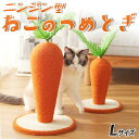 【送料無料】ニンジン型 ねこのつめとぎ Lサイズ ペット ネコ ヌコ ニンジン型 大サイズ 野菜型 猫の爪とぎ 麻縄巻き 自立型 組立簡単 カンタン組み立て 遊...