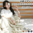 ★【送料無料】北欧デザインワッフルブランケット 4カラー ひざ掛け 130×170cm膝掛け 大判 モコモコ チェック ひざかけ もこもこ かわいい 春夏秋冬 ...