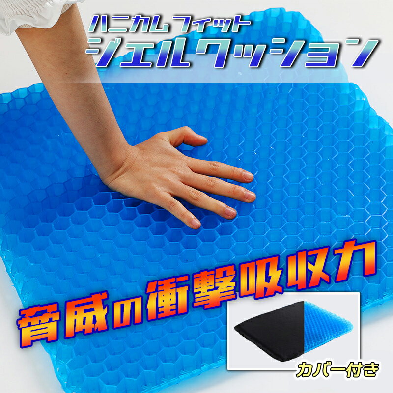 【送料無料】【5月上旬予約品】ハニカム構造ジェルクッションカバー付き 2021 立体構造 大きい 腰痛対策 ゲルザブ ゲルクッション