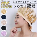 【送料無料】シルク100% ナイトキャップ フリーサイズ 女性向け 帽子 睡眠防止 ロングヘア対応 ショートヘア 艶々 ツヤツヤ 天使の輪 ヘアケア ヘアスタイリング 寝るキャップ