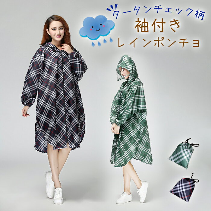 【送料無料】袖付きポンチョ チェック柄 フリーサイズ レインコート レインウェア レインポンチョ 雨合羽 カッパ　自転車通学 原付 バイク クリアバイザー付き タータンチェック 袖絞りゴム ロングポンチョ 軽量素材 男女兼用 袖付きレインポンチョ ドルマン型