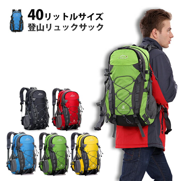 【送料無料】40リットルサイズ登山リュックサック 6カラー 丁度イイサイズ カバン 鞄 バックパック バッグパック 出張 ハイキング 公園 大容量 男女兼用 メンズ レディース 冬用 涼しい 疲れに…