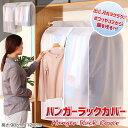 ★【送料無料】ハンガーラックカバー 半透明 おしゃれ 可愛い 長持ち 使いやすい スリム 省スペース収納 コンパクト収納 オシャレ かわいい 洋服カバー まとめて収納 衣類カバー 防虫 収納袋 衣類ケース 服収納 衣替え クローゼットカバー コート ジャケット 冬服 夏服