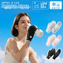 UPF50+ 接触冷感フィンガーレスグローブ 指ぬき手袋 指ぬきグローブ UVカット uvカット ショート 紫外線カット UV手袋 アームカバー ショート レデ...