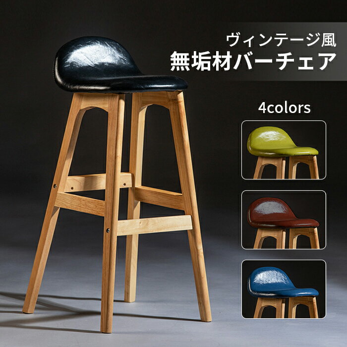 【送料無料】ビンテージ風 無垢材 Bar chair バー チェア バーチェア チェアー いす イス 椅子 スツール 腰掛 インテリア 家具 北欧 北欧スタイル アメリカン アメリカンスタイル レストラン カフェ 高品質 クラシカル モダン シンプル ハイスツール 背もたれ