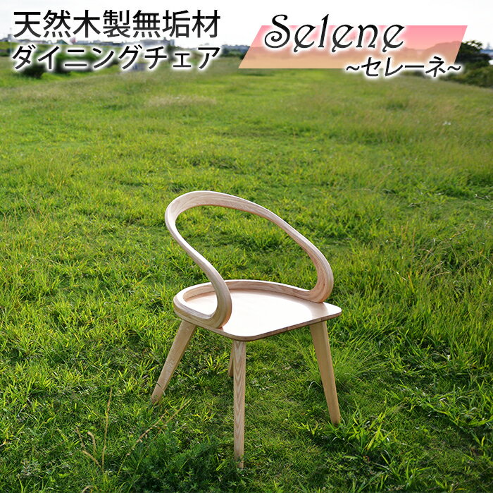 天然木製無垢材ダイニングチェア Selene ~セレーネ~ 肘付き 人間工学デザイン エルゴノミクスデザイン 完成品 天然木材 滑らか 木製チェア 椅子 イス オールウッドチェア ナチュラルテイスト 低め脚 ダイニングチェアー ビンテージ風 セレーネチェア