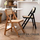 【送料無料】RATTAN CHAIR ラタンチェア 折りたたみラタンチェア 北欧風 オシャレ 可愛い シンプル おしゃれ スタッキング 在宅ワーク インテリア ...