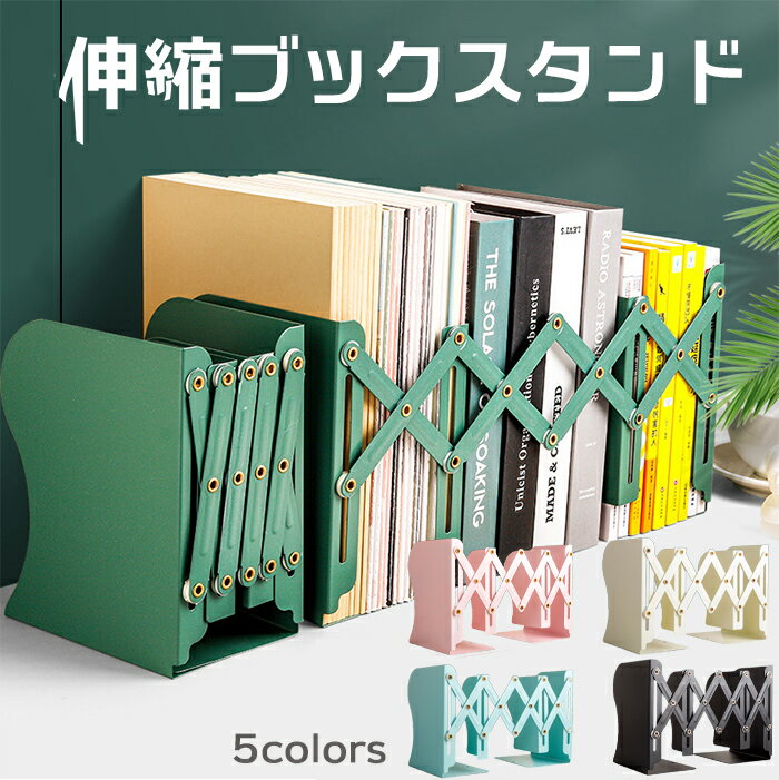 【今だけこの価格！】【送料無料】伸縮ブックスタンド卓上ブックスタンド 折りたたみ 伸縮 ブックエンド 教科書 本 漫画 オシャレ 本立て インテリア 北欧 シンプル かわいい 金属のサムネイル