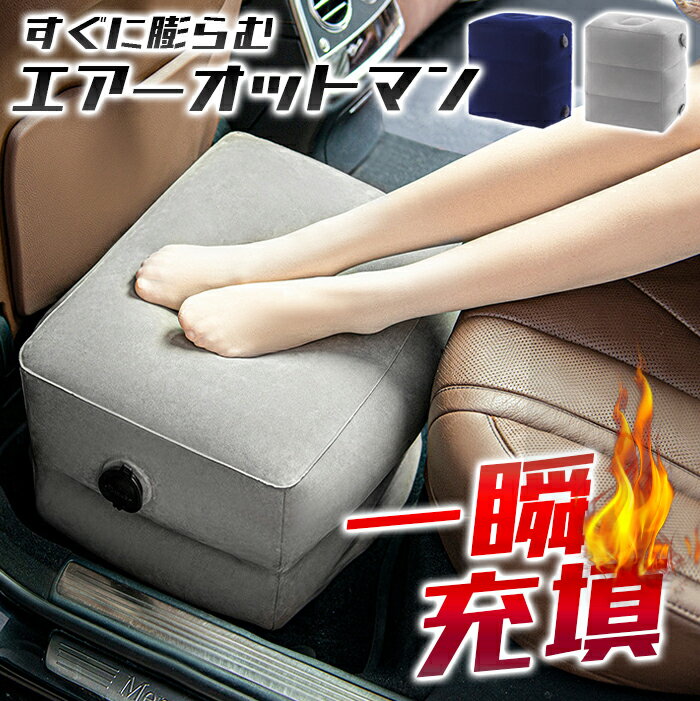 ★【今だけこの価格!】一瞬充填 エアーオットマン オットマン 折り畳み 折りたたみ 空気 エアー 車 イス 椅子 スツール クッション 収納 空気入れ付き 簡単...