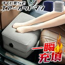 一瞬充填 エアーオットマン オットマン 折り畳み 折りたたみ 空気 エアー 車 イス 椅子 スツール クッション 収納 空気入れ付き 簡単 エアー フットレスト...
