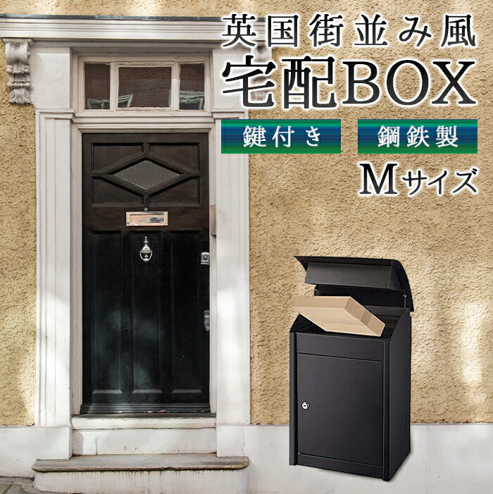 英国街並み風 宅配BOX Mサイズ 宅配ボックス 大容量 一戸建て アパート 防水 大型 鍵付き カギ付き 宅配ポスト 自宅用 ロック おしゃれ 置き型 スタン...