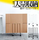 【送料無料】段ボール大量収納 段ボールストッカー 段ボールワゴン キャスター付き ストッパー付き そのまま縛れる 倒れにくい こけにくい 安定性 移動台 スリム...