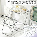 【送料無料】折りたたみクリアテーブルチェアセット スケルトンフォールディングチェアー フォールディングテーブルセット 一式セット 透明素材 スケルトンチェア ス...