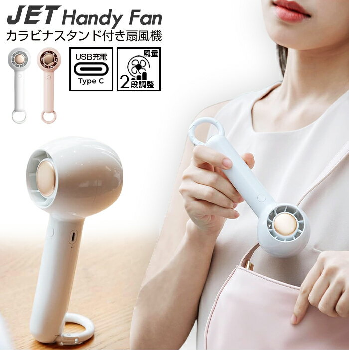 ★【今だけこの価格!】ジェットハンディファン カラビナリング付き UCB-C充電式 卓上扇風機 手持ち扇風機 サーキュレーター スリムコンパクト ミニ扇風機 ク...
