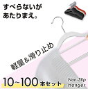滑らないハンガー Non-Slip Hanger 10本〜100本セット すべらないハンガー まとめ売り セット割 スリム コンパクト ワイド 収納 肩 跡つか...