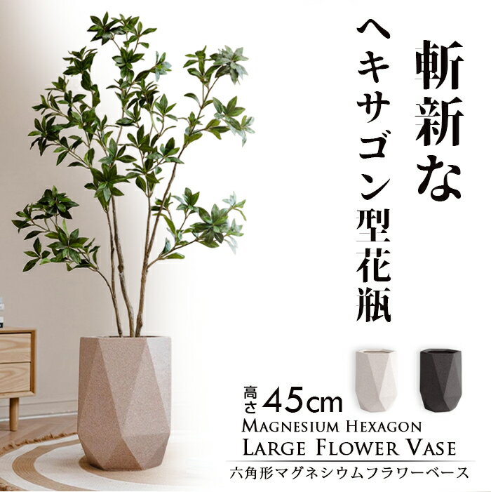 【送料無料】 六角形マグネシウムフラワーベース 高さ45cm 大型花瓶 大きめ 大きい 北欧 枝物 大物 観葉植物 花瓶 北欧 レトロ モダン 和 深型 おしゃ...