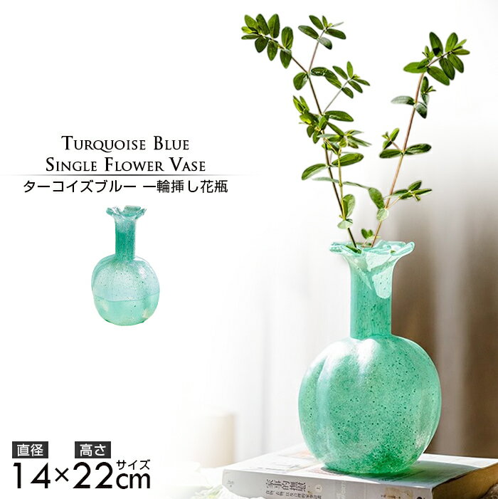 ★【今だけこの価格!】【送料無料】ターコイズブルー 一輪挿しガラス花瓶花瓶 一輪挿し 枝物 シンプル 倒れ 防止 大きい 小さい ミニ おしゃれ かわいい 可愛...