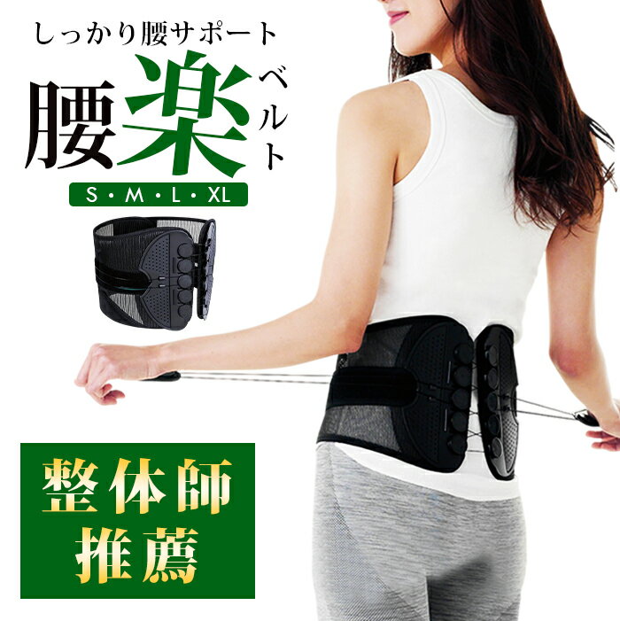 【送料無料】腰サポーター 腰楽ベルト 骨盤ベルト 腰サポーター 腰 コルセット 骨盤 サポーター 腰楽サポーター サポートベルト 腰ベルト 骨盤サポーター 腰用...