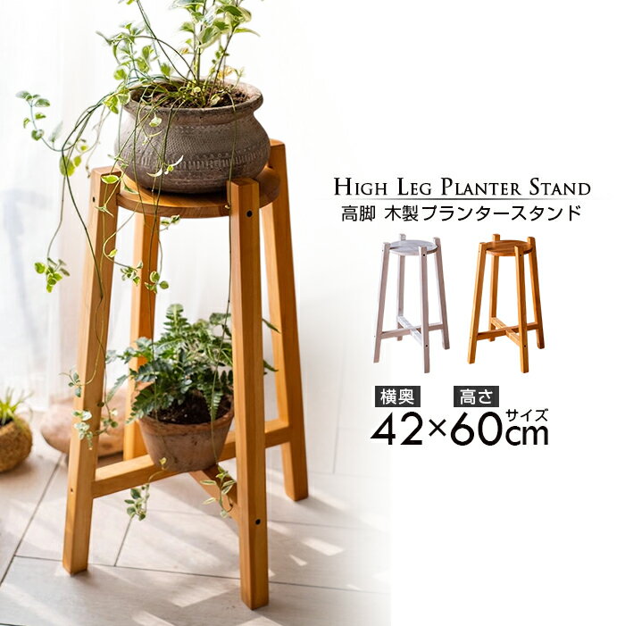 【送料無料】 高さ60cm 高脚 木製フラワースタンド シンプル 北欧風 ガーデニング インダストリアル 花台 フラワー台 花壇 天然木製 屋外 パイン材 無垢...