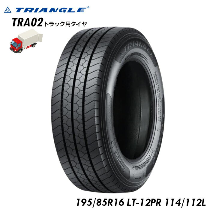 【送料無料(離島除く)】TRIANGLE トラック専用タイヤ 195/85R16 LT-12PR TRA02 114/112L 【複数購入の場合、別途連絡下さい】 トラック用タイヤ トラックタイヤ バス 大型トラック トラクター リジッドトラック トレーラー バン ライトトラック