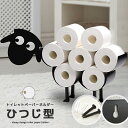 【期間限定10%OFFクーポン】【送料無料】トイレットペーパーホルダー 羊 ひつじスチール 置き型 かわいい 壁かけ かべ掛け 可愛い ヒツジ おしゃれ トイレ...