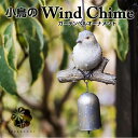 小鳥のWind Chime ガーデンオーナメント【送料無料】小鳥 小鳥グッズ 鳥 吊り下げ風鈴 ウィンドベル 風鈴 アニマル ヨーロピアン調 ドアチャイム 玄関...
