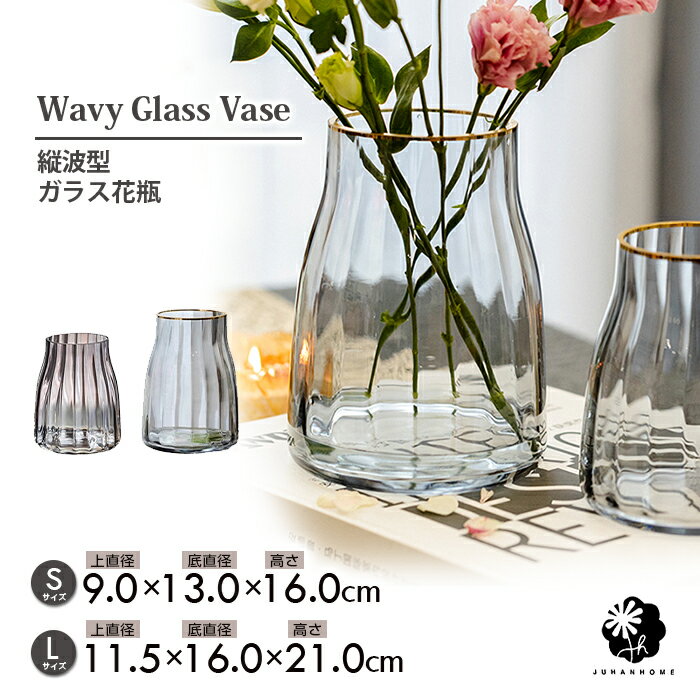 ★【今だけこの価格!】【送料無料】縦波フォルムガラス花瓶枝物 大きい 小さい 一輪挿し 2種類 フラワーベース ガラス 縦波 波型 北欧風 アンティーク調 ビン...