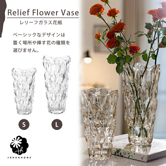★【今だけこの価格!】【送料無料】レリーフ入りガラス花瓶枝物 シンプル フラワーベース ガラス レリーフ クリア クリアガラス 透明 ベーシック シンプル でこ...