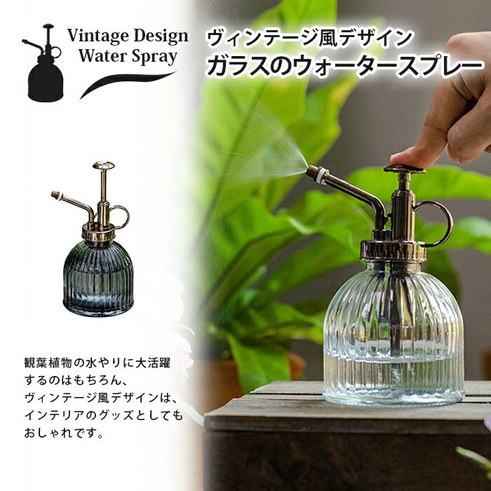 【送料無料】 ヴィンテージ風ガラス製ウォータースプレー じょうろ スプレー 霧吹き ガラス ガラス製 ヴィンテージ レトロ 水やり 北欧風 ガーデニング インダ...