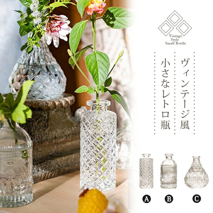 【送料無料】小さなレトロ瓶 ヴィンテージ風一輪挿しガラス ガラス製 レトロ調 3種類 一輪挿し 小瓶 こびん ヴィンテージ風 菱形模様 フラワーベース クリア ...