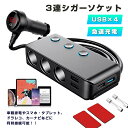 【送料無料】三連シガーソケット USB×4 シガーソケット×3 オート電圧計 QC3.0対応 急速充電 カーチャージャー 同時充電 QC3.0 5V/2.4A ...