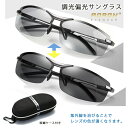 【送料無料】調光偏光サングラス ケースセット サングラス 偏光 調光 メンズ 調光サングラス 偏光サングラス スポーツサングラス ドライブ 野球 釣り 運転 紫外線 メガネ ケース付き 丈夫 バイク 車 日差しカット 軽量 かっこいい 薄い クリア スポーティー AORON