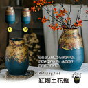 【送料無料】紅陶土花瓶紅陶土 青 ブルー 酸化鉄 焼き物 陶器 花瓶 かびん セラミック 陶器製 壺 フラワーベース アート 飾り 置物 アーティスティック 個性的 ヴィンテージ ビンテージ インテリア 和室 洋室 玄関 おもてなし 芸術的 ブルー イエロー カラフル